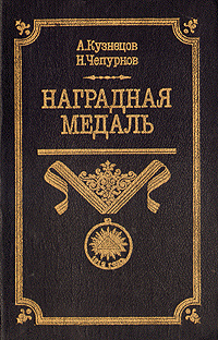 Кузнецов А.А., Чепурнов Н.И. Наградная медаль. В 2-х томах. Том 1 (1701-1917)
