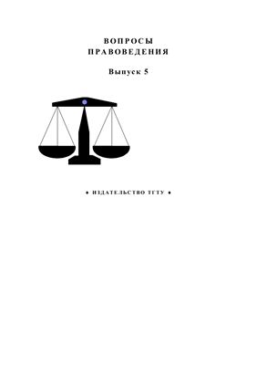 Вопросы правоведения 2005 Вып. 5