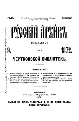 Русский архив 1872 №09-12