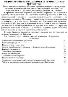 Варианты вступительных экзаменов по математике в МГУ (2001 год)