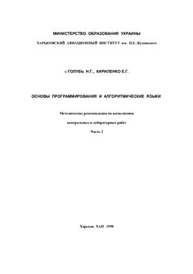 Голубь Н.Г., Кириленко Е.Г. Основы программирования и алгоритмические языки. Часть II