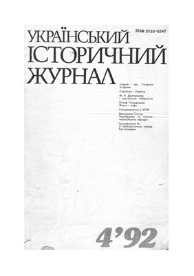 Український історичний журнал 1992 №04