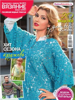 Вязание - ваше хобби 2015 №04. Приложение. Российский модный трикотаж