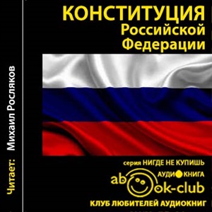 Конституция Российской Федерации (Аудиокнига)