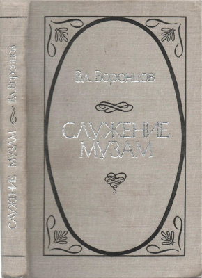 Воронцов В.В. Служение музам: Афоризмы, изречения, высказывания отечественных и зарубежных авторов о литературе и искусстве