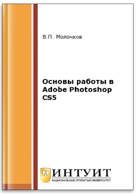 Молочков В.П. Основы работы в Adobe Photoshop CS5