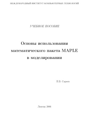 Сараев П.В. Основы использования математического пакета MAPLE в моделировании