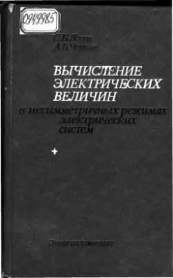 Лосев С.Б., Чернин А.Б. Вычисление электрических величин в несимметричных режимах электрических систем. 1983