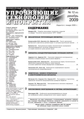 Упрочняющие технологии и покрытия 2009 №12 (60)