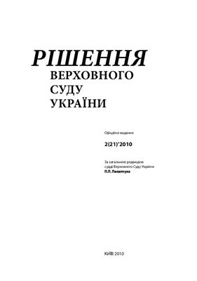 Рішення Верховного Суду України 2010 №02 (21)