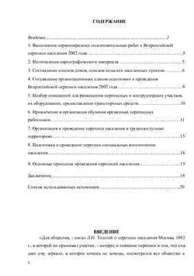 Организация и проведение Всероссийской переписи населения 2002 года