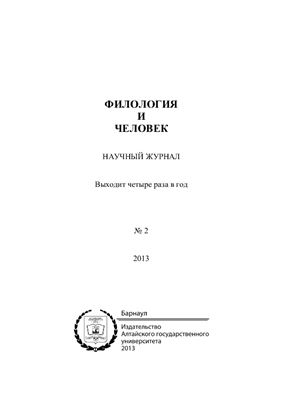Филология и человек 2013 №02
