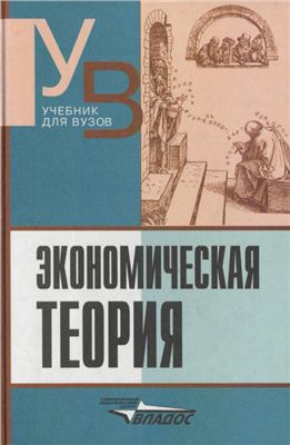 Камаев В.Д. Экономическая теория