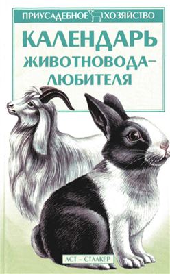 Зипер А.Ф. Календарь животновода-любителя