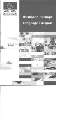 Европейский языковой портфель. Часть 1. Языковой паспорт