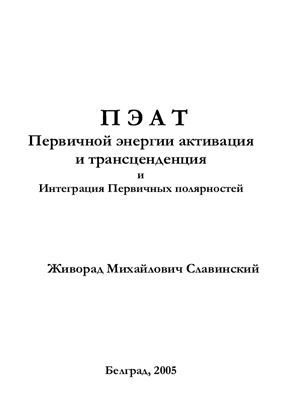 Славинский Ж.М. ПЭАТ - Первичной энергии активация и трансценденция