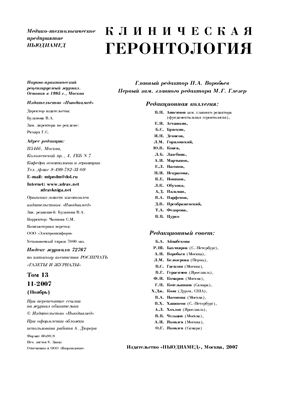 Клиническая геронтология 2007 №11