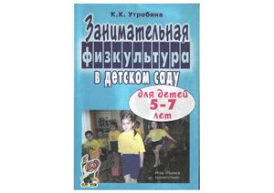 Утробина К.К. Занимательная физкультура в детском саду для детей 5-7 лет