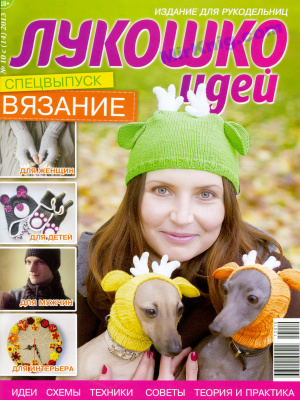 Лукошко идей 2013 №10 (Спецвыпуск)