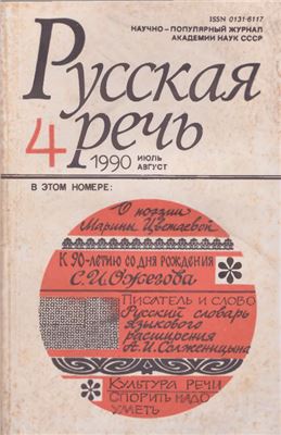 Русская речь 1990 №04