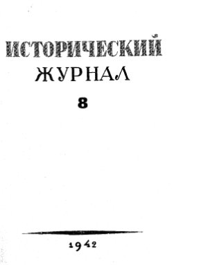 Исторический журнал (Вопросы истории) 1942 №08