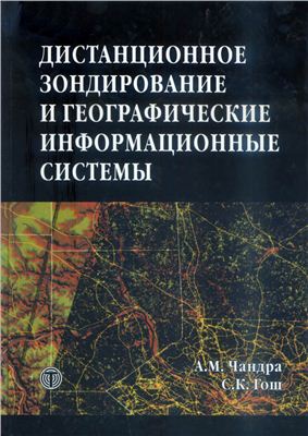 Чандра А.М., Гош С.К. Дистанционное зондирование и географические информационные системы