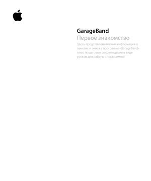 GarageBand - Первое знакомство