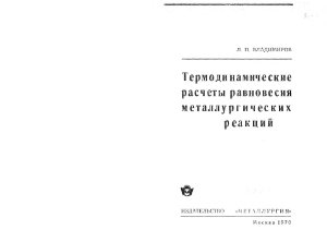 Владимиров Л.П. Термодинамические расчёты равновесия металлургических реакций