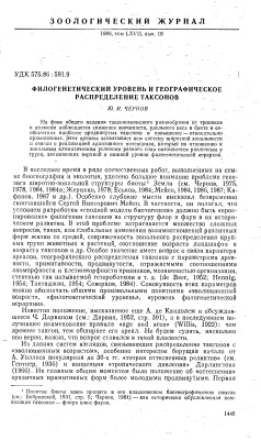Чернов Ю.И. Филогенетический уровень и географическое распределение таксонов