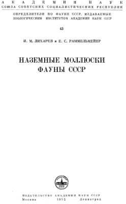 Лихарев И.М., Раммельмейер Е.С. Наземные моллюски фауны СССР