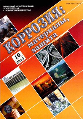 Коррозия: материалы, защита 2013 №10