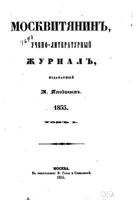 Москвитянин 1855 №01