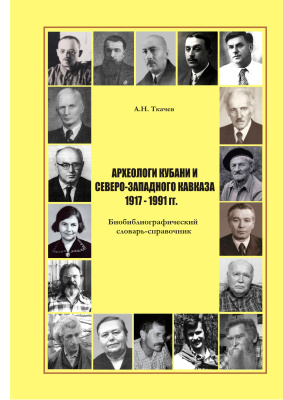 Ткачёв А.Н. Археологи Кубани и Северо-Западного Кавказа (1917-1991 гг.)