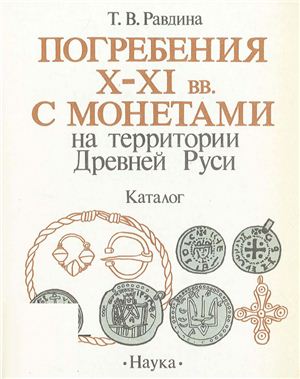 Равдина Т.В. Погребения X-XI вв. с монетами на территории древней Руси: Каталог