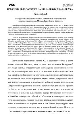 Гронский А.Д. Проблема белорусского национализма в начале ХХ века