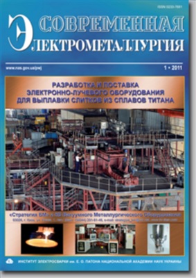 Современная электрометаллургия 2011 №01