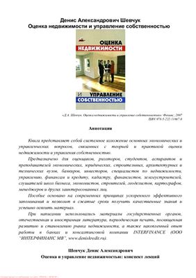 Шевчук Д. Оценка недвижимости и управление собственностью