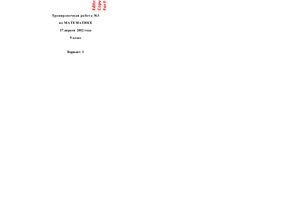 ГИА-2012. Математика. Тренировочная работа №3 от 17.04.2012 (4 варианта)