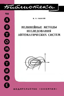 Пальтов И.П. Нелинейные методы исследования автоматических систем