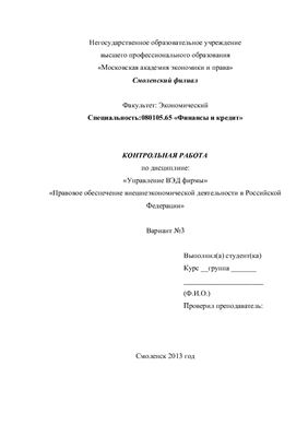 Правовое обеспечение внешнеэкономической деятельности в Российской Федерации