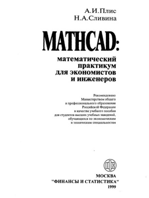 Плис А.И., Сливина Н.А. Mathcad: математический практикум для экономистов и инженеров