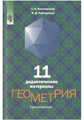 Веселовский С.Б., Рябчинская В.Д. Дидактические материалы по геометрии для 11 класса