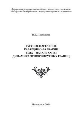Тхамокова И.Х. Русское население Кабардино-Балкарии в XIX - начале XXI в.: динамика этнокультурных границ