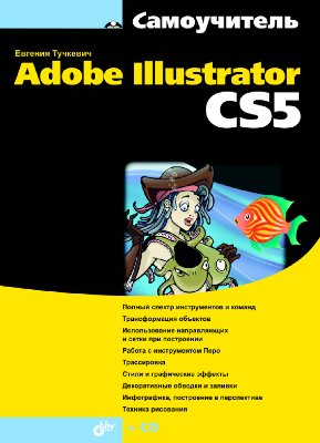 Тучкевич Е.И. Самоучитель Adobe Illustrator CS5