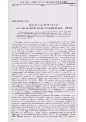 Бушуев Н.Н., Борисов В.М. Рентгенографическое исследование CaSO4×0.67H2O