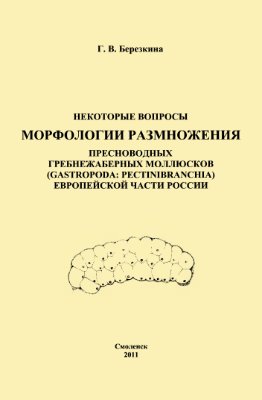 Березкина Г.В. Некоторые вопросы морфологии размножения пресноводных гребнежаберных моллюсков европейской части России