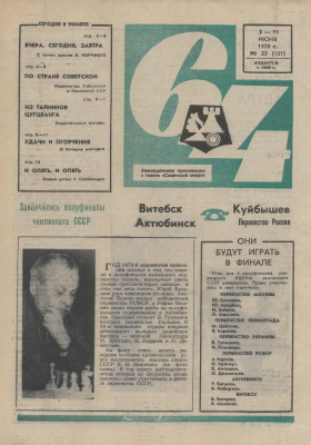 64 - Шахматное обозрение 1970 №23