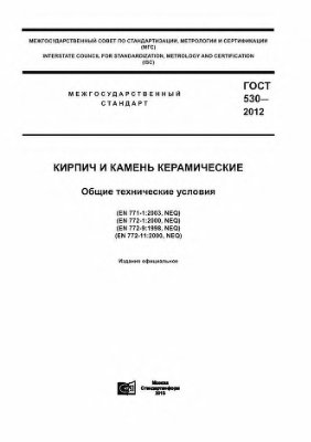 ГОСТ 530-2012. Кирпич и камень керамические. Общие технические условия