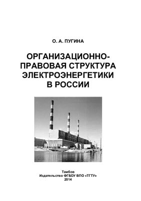 Пугина О.А. Организационно-правовая структура электроэнергетики в России