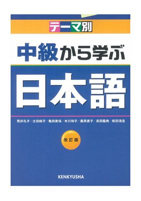 Мацуда Хироси и др. Изучение японского с промежуточного уровня ????????????? (Учебник)